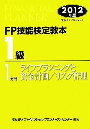 FP技能検定教本 1級 1分冊(2012年版) ライフプランニングと資金計画/リスク管理