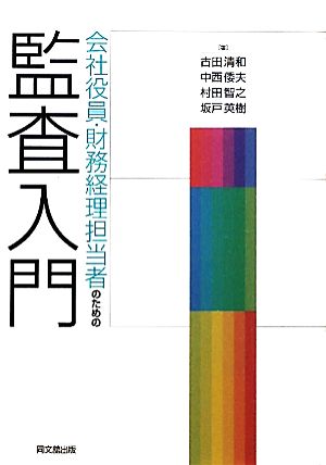 会社役員・財務経理担当者のための監査入門