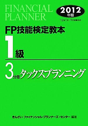 FP技能検定教本 1級 3分冊(2012年版) タックスプランニング