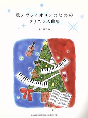 歌とヴァイオリンのためのクリスマス曲集