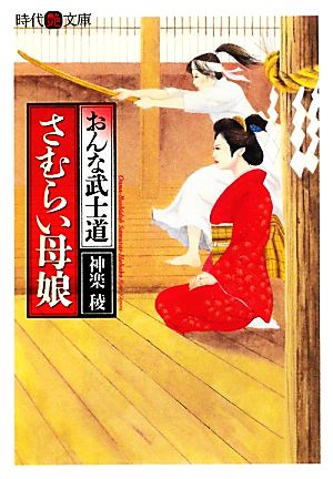 さむらい母娘 おんな武士道 時代艶文庫