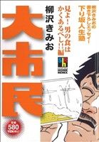 【廉価版】大市民 見よ！男の食はかくあるべし!!編 ジャンプリミックス