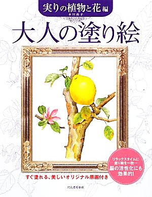 大人の塗り絵 実りの植物と花編