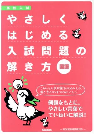 高校入試 やさしくはじめる入試問題の解き方 国語