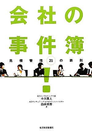 会社の事件簿！ 危機管理21の鉄則