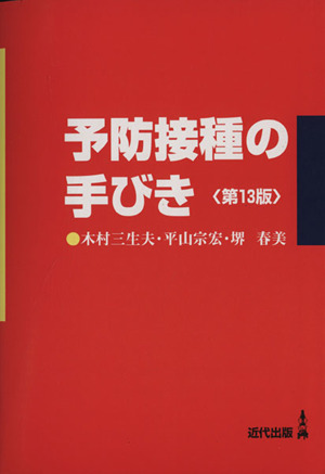 予防接種の手びき 第13版