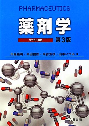 コアカリ対応 薬剤学