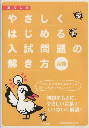 高校入試 やさしくはじめる入試問題の解き方 英語