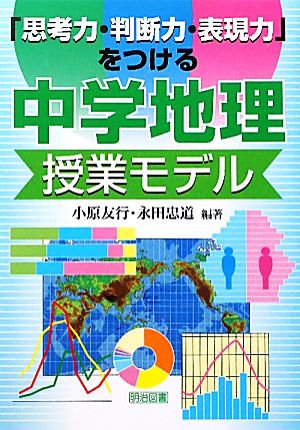 「思考力・判断力・表現力」をつける中学地理授業モデル