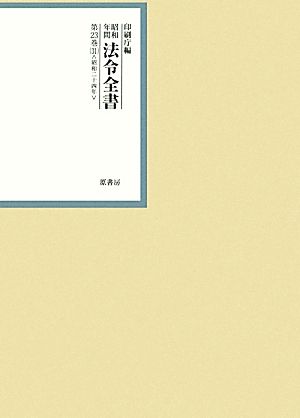 昭和年間 法令全書(第23巻-31) 昭和二十四年