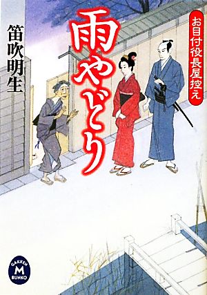 雨やどり お目付役長屋控え 学研M文庫