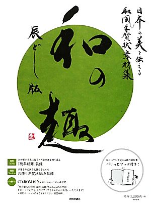 日本の美を伝える和風年賀状素材集「和の趣」辰年版