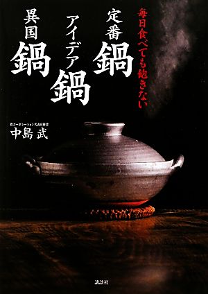 定番鍋 アイデア鍋 異国鍋 毎日食べても飽きない 講談社のお料理BOOK