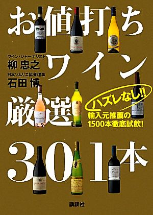 ハズレなし!!お値打ちワイン厳選301本 輸入元推薦の1500本徹底試飲！