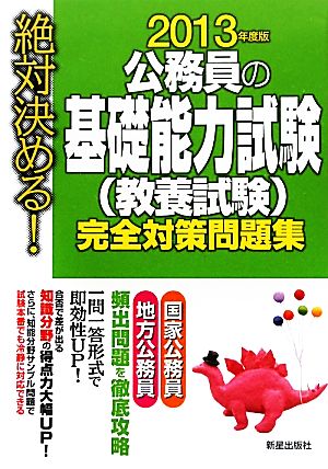 絶対決める！公務員の基礎能力試験完全対策問題集(2013年度版)