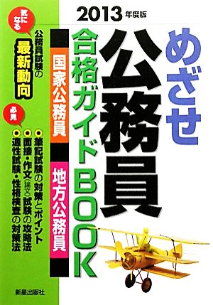 めざせ公務員 合格ガイドBOOK(2013年度版)