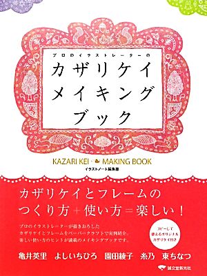 カザリケイメイキングブック プロのイラストレーターの