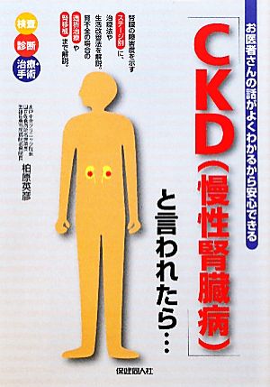 「CKD」と言われたら… お医者さんの話がよくわかるから安心できる