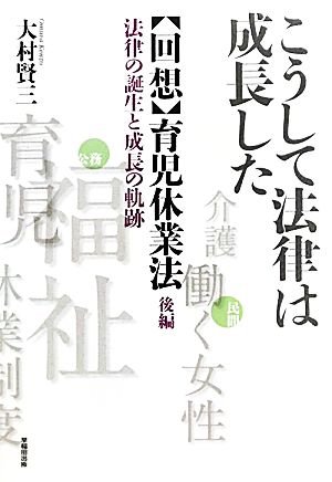 こうして法律は成長した 回想・育児休業法(後編) 法律の誕生と成長の軌跡