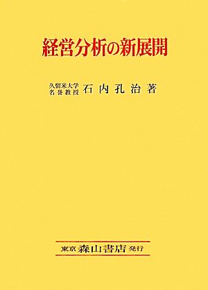 経営分析の新展開