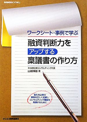 融資判断力をアップする稟議書の作り方 ワークシート・事例で学ぶ