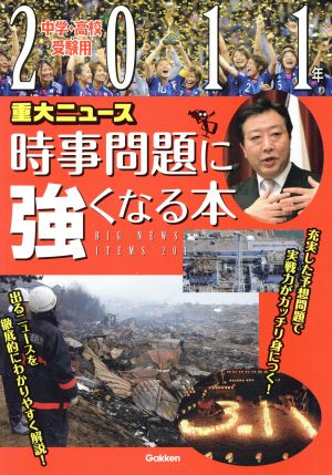 重大ニュース 時事問題に強くなる本(2011) 中学・高校受験用