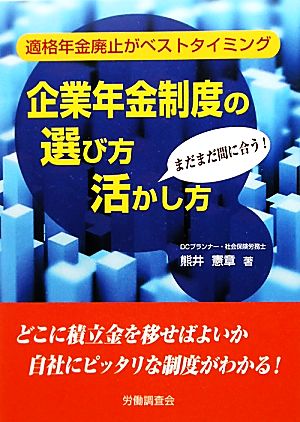 企業年金制度の選び方・活かし方 適格年金廃止がベストタイミング