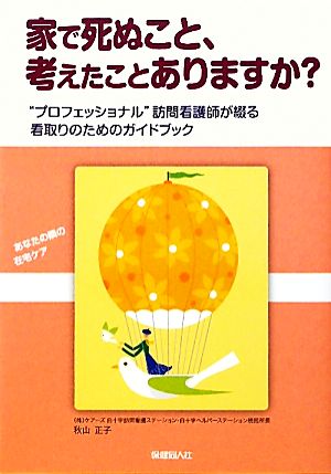 家で死ぬこと、考えたことありますか？ “プロフェッショナル