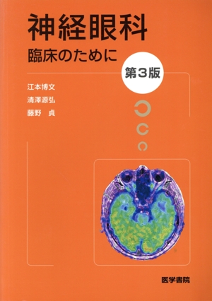 神経眼科-臨床のために 第3版