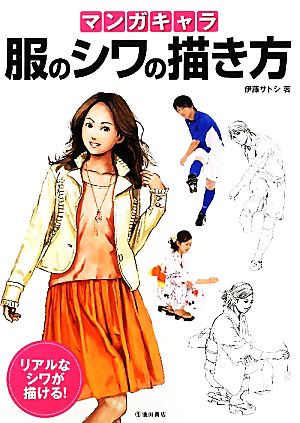 マンガキャラ 服のシワの描き方