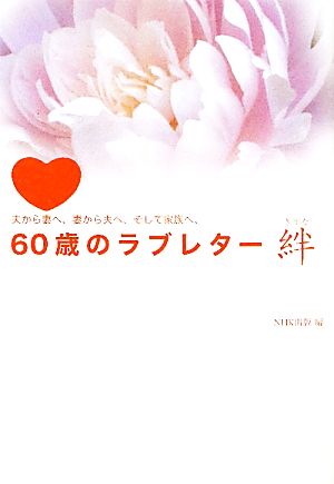 60歳のラブレター 絆 夫から妻へ、妻から夫へ、そして家族へ。