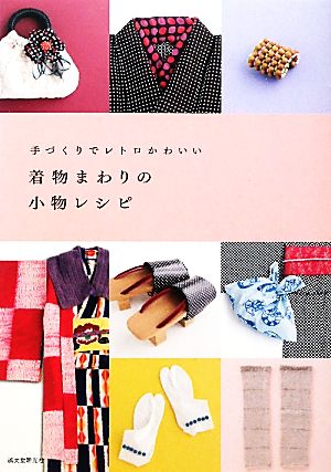 着物まわりの小物レシピ 手づくりでレトロかわいい