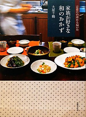 家族が好きな和のおかず京都の台所から届いた