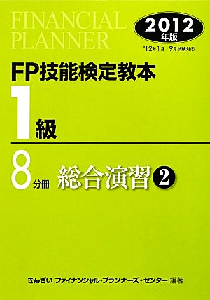 FP技能検定教本 1級 8分冊(2012年版) 総合演習2