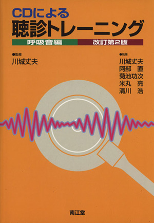 CDによる聴診トレーニング 呼吸編 改定第2版