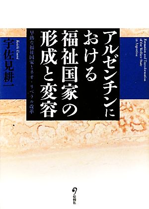 アルゼンチンにおける福祉国家の形成と変容 早熟な福祉国家とネオ・リベラル改革