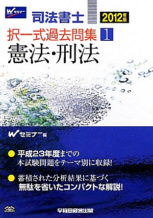 司法書士択一式過去問集 2012年度版(1) 憲法・刑法