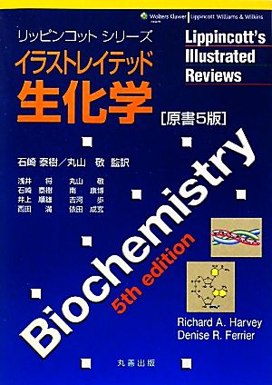 イラストレイテッド生化学 原書5版リッピンコットシリーズ