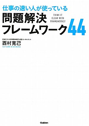 仕事の速い人が使っている問題解決フレームワーク44