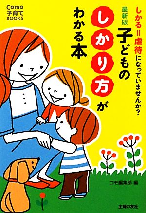 最新版 子どものしかり方がわかる本 しかる=虐待になっていませんか？ Como子育てBOOKS