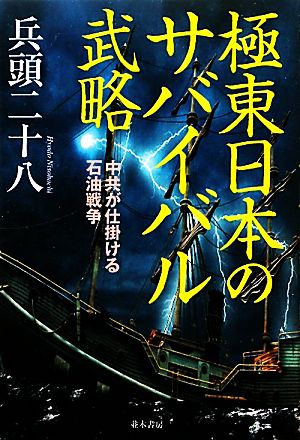 極東日本のサバイバル武略中共が仕掛ける石油戦争