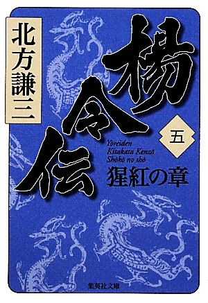 楊令伝(五) 猩紅の章 集英社文庫