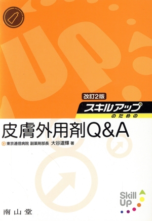 スキルアップのための皮膚外用剤Q&A 改訂2版