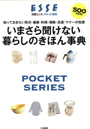 いまさら聞けない暮らしのきほん辞典