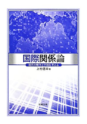 国際関係論 現代の戦争と平和を考える