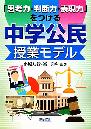 「思考力・判断力・表現力」をつける中学公民授業モデル