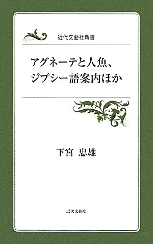 アグネーテと人魚、ジプシー語案内ほか近代文芸社新書