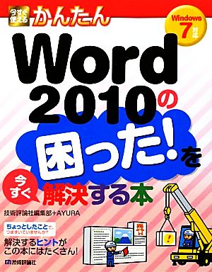 今すぐ使えるかんたんWord2010の困った！を今すぐ解決する本 Windows7対応