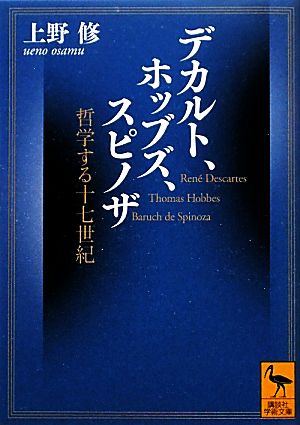 デカルト、ホッブズ、スピノザ 哲学する十七世紀 講談社学術文庫