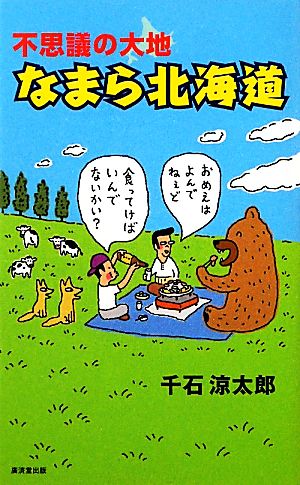 不思議の大地 なまら北海道